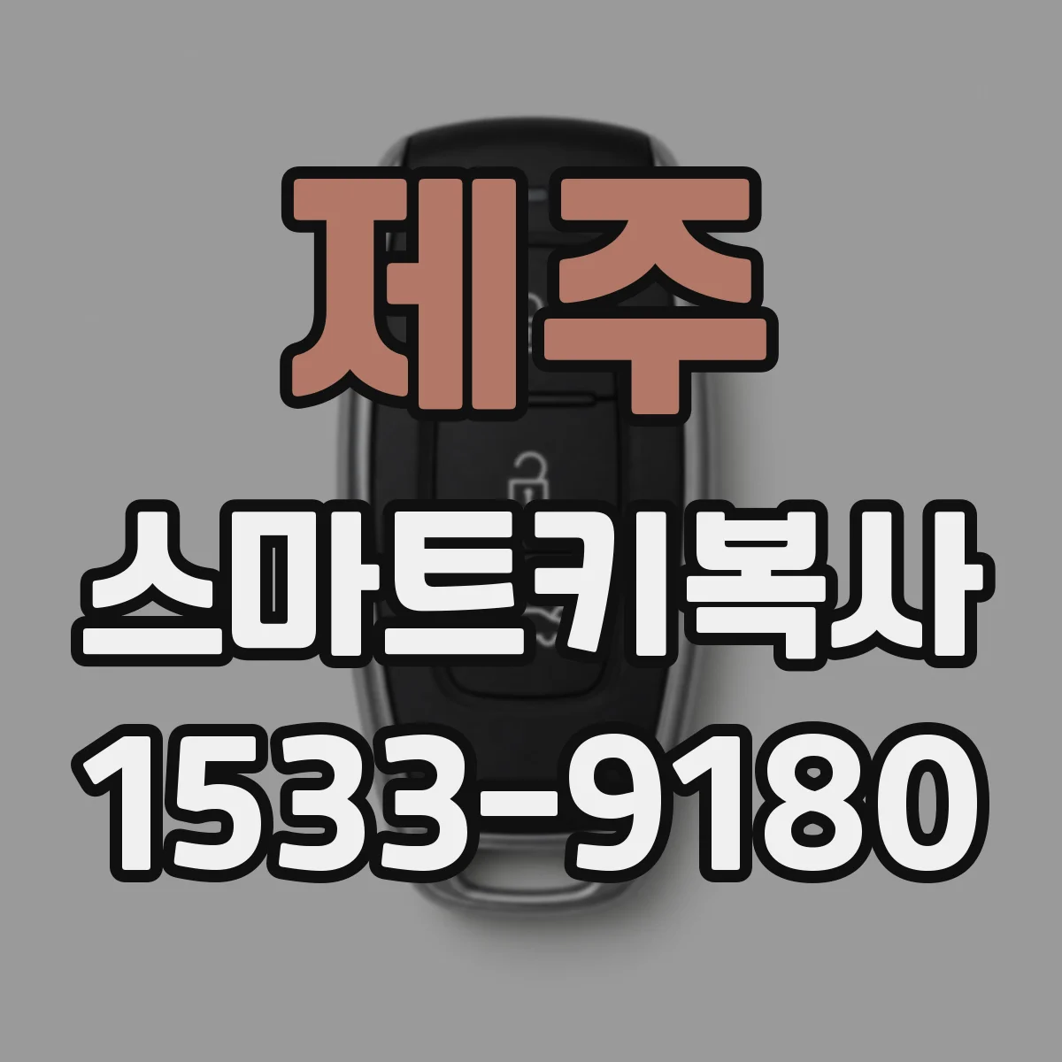제주 스마트키복사