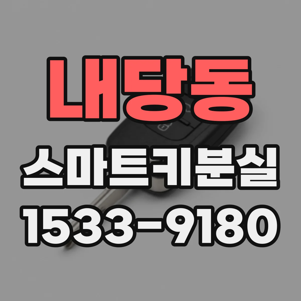 내당동 스마트키분실