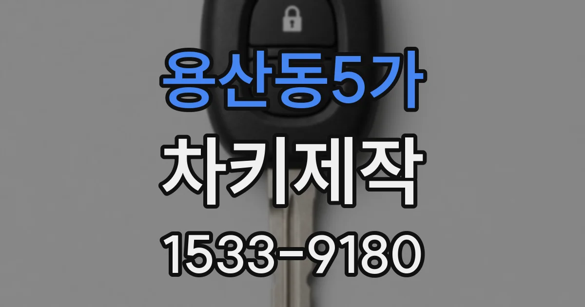 용산동5가 차키제작
