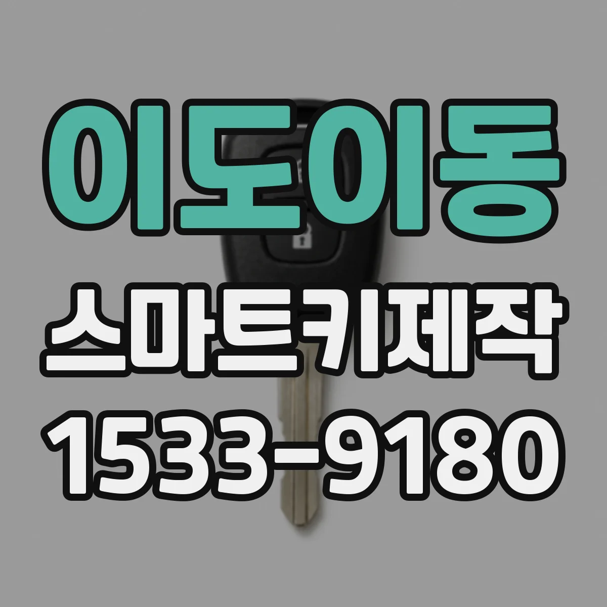 이도이동 스마트키제작