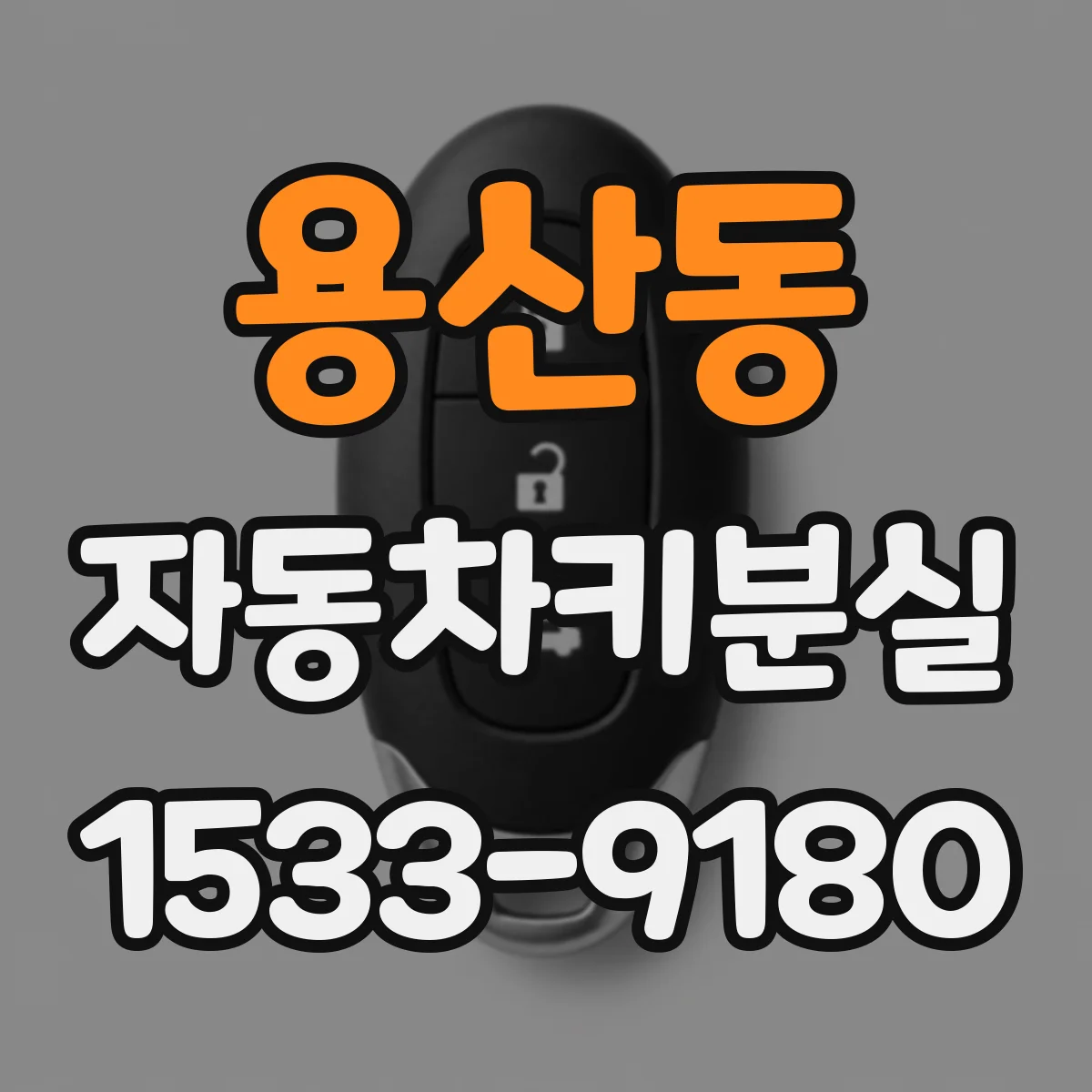용산동 자동차키분실