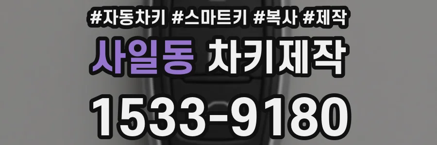 사일동 차키제작