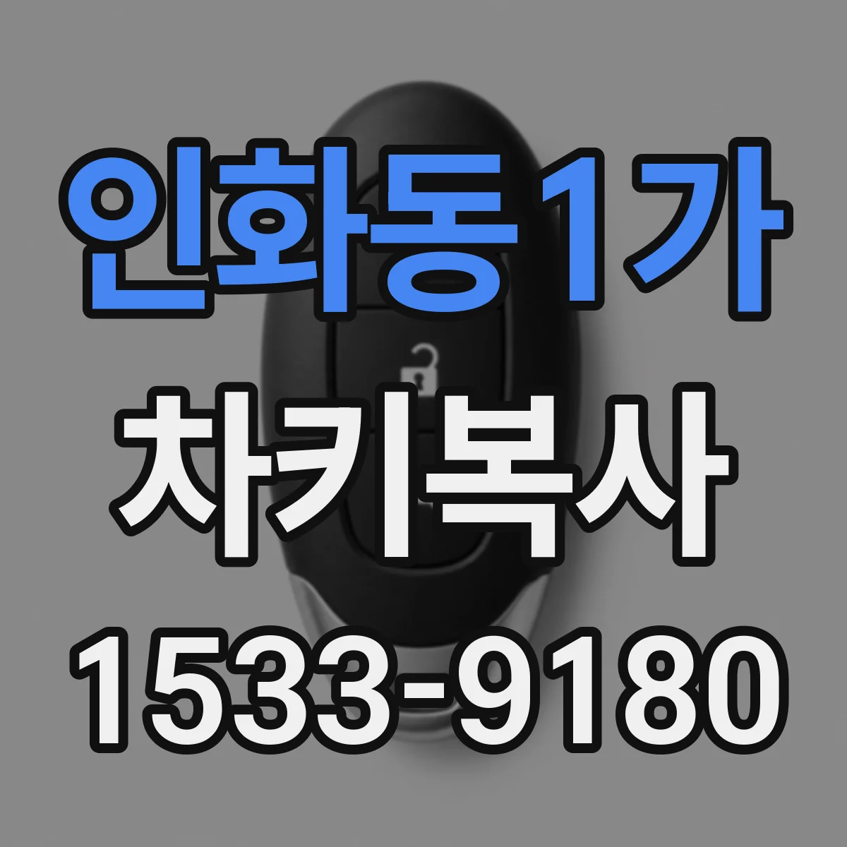 인화동1가 차키복사