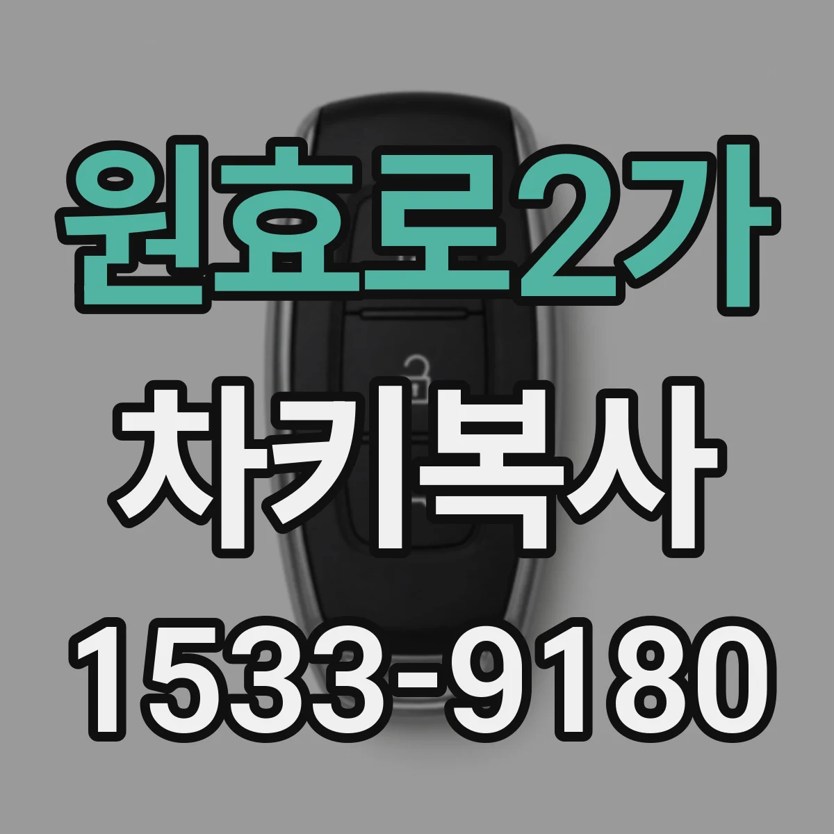 원효로2가 차키복사