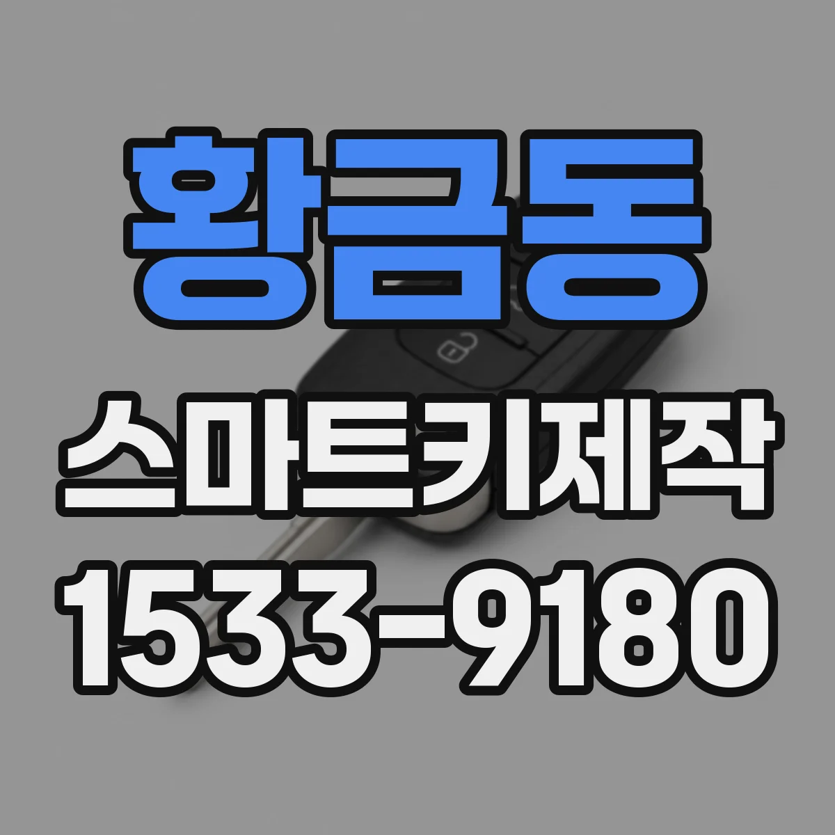 황금동 스마트키제작