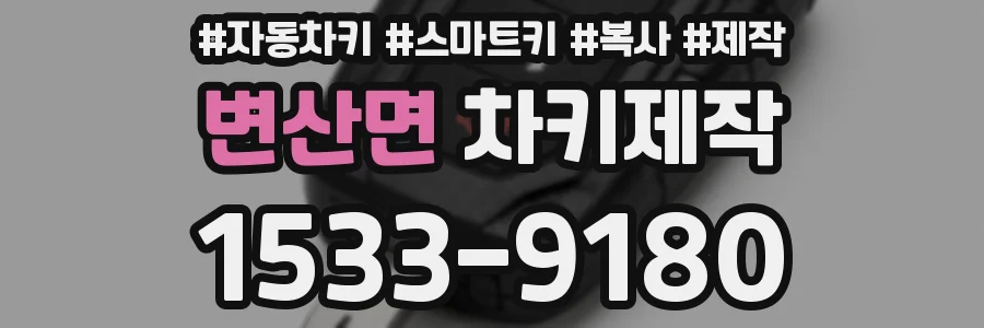 변산면 차키제작