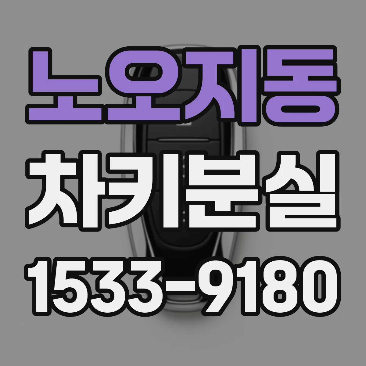노오지동 차키분실