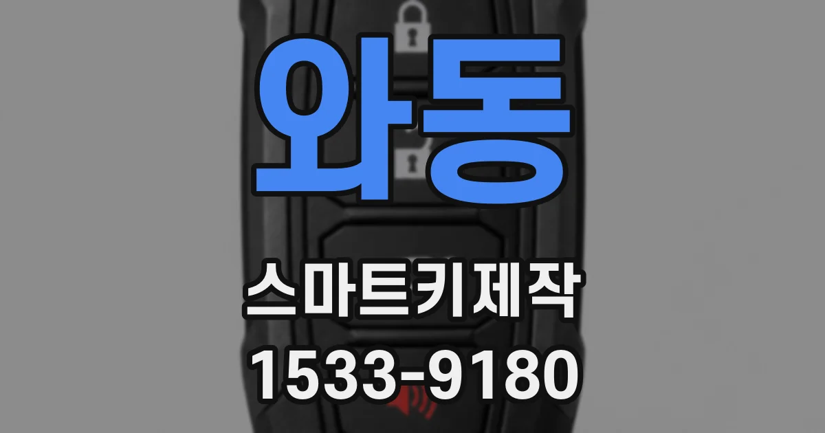 와동 스마트키제작