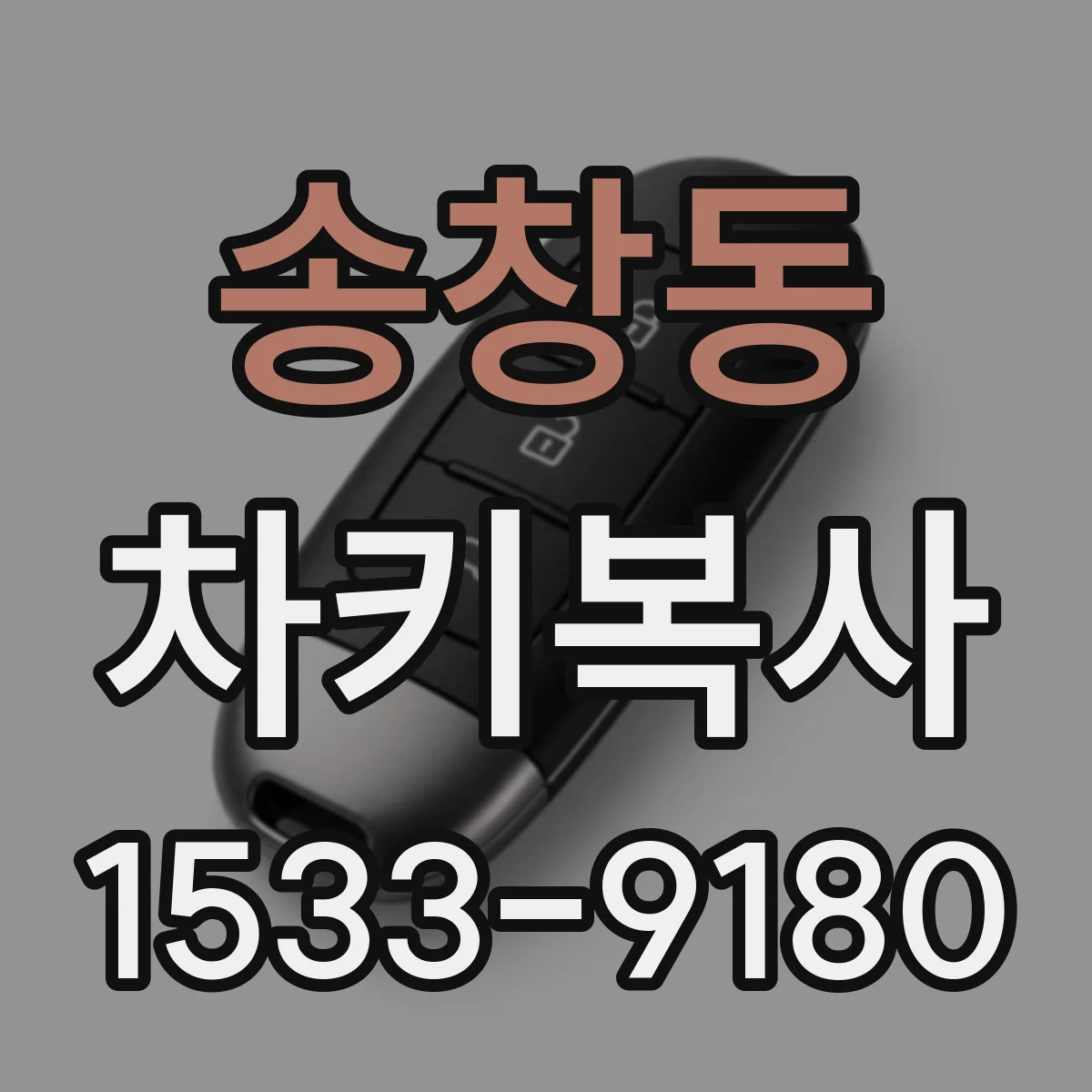 송창동 차키복사