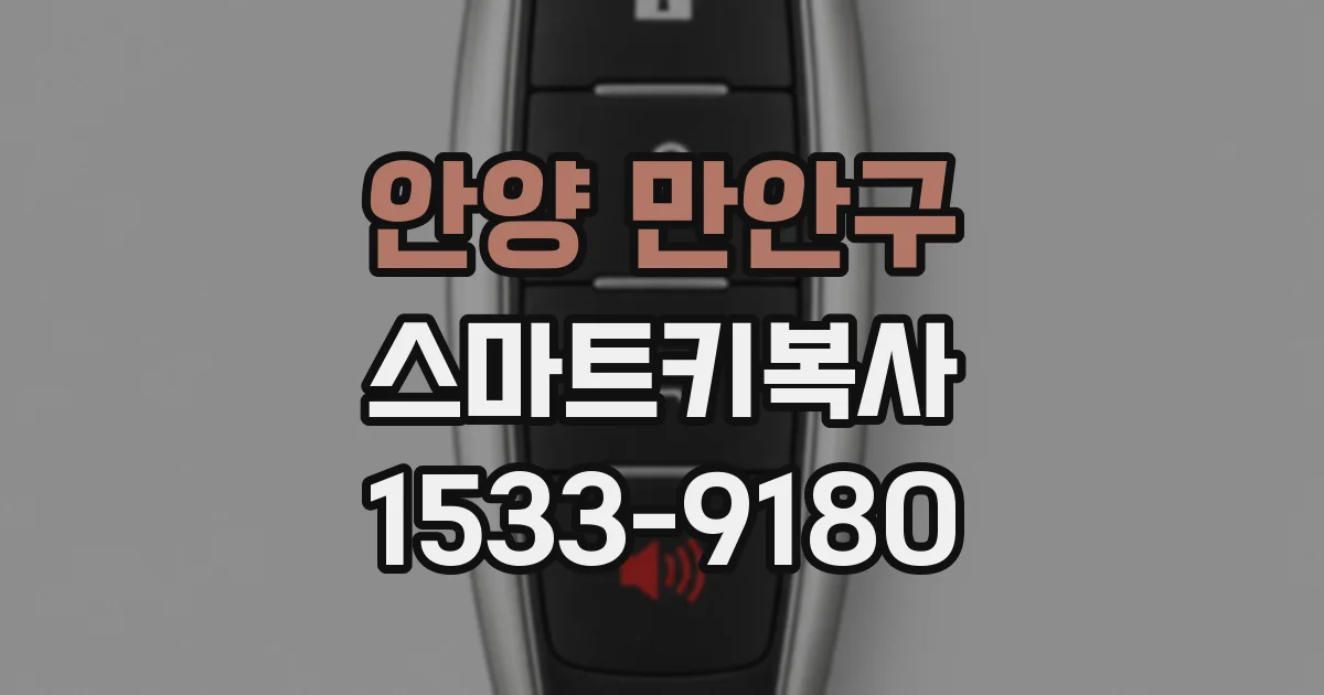 안양 만안구 스마트키복사