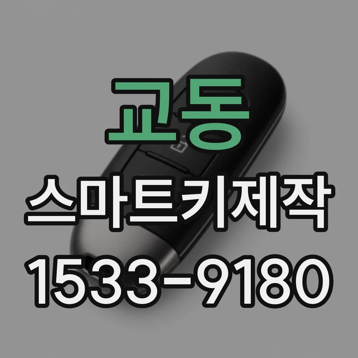 교동 스마트키제작