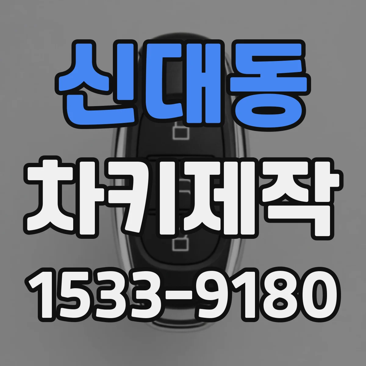 신대동 차키제작