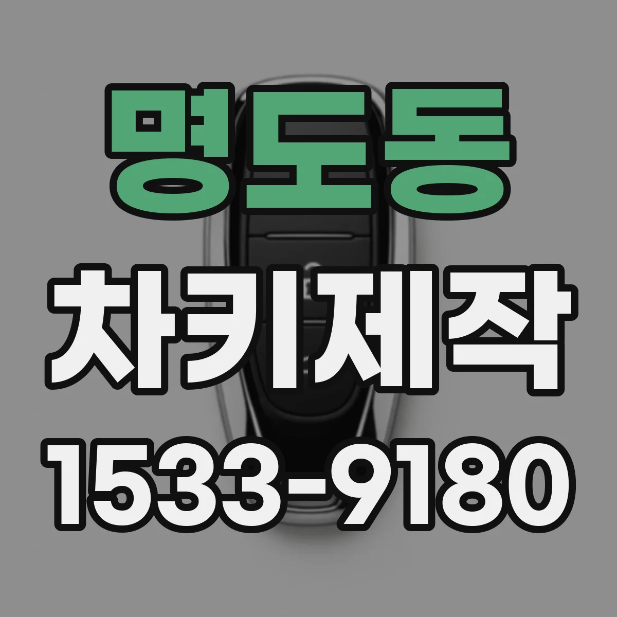 명도동 차키제작