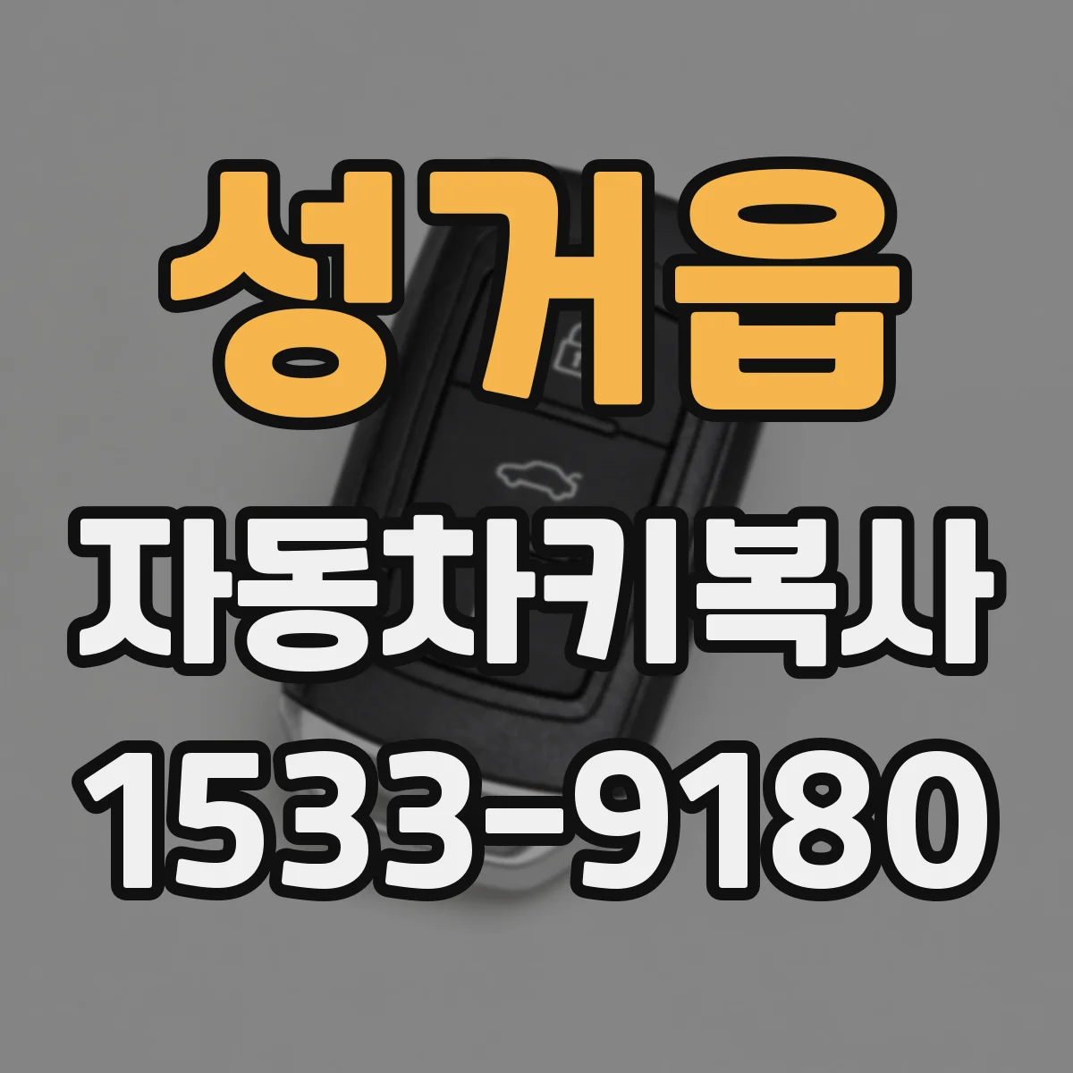 성거읍 자동차키복사