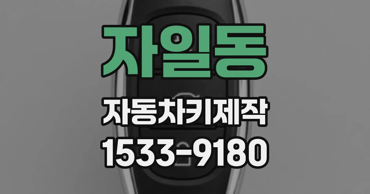 자일동 자동차키제작