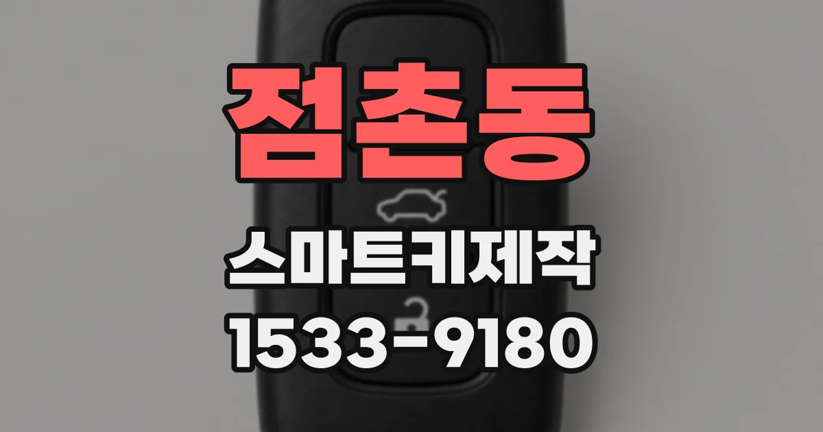 점촌동 스마트키제작