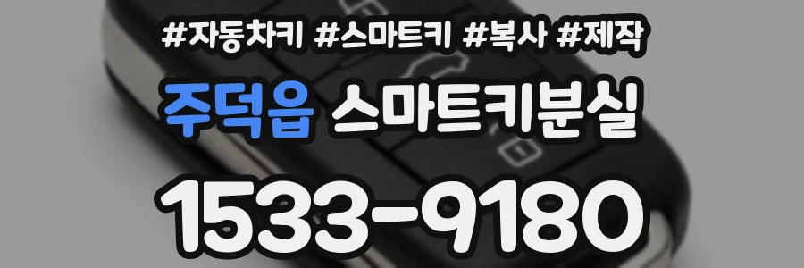 주덕읍 스마트키분실