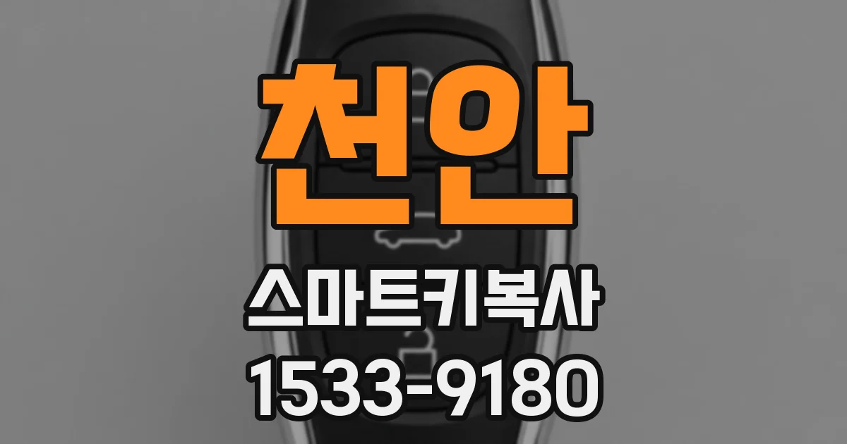 천안 스마트키복사