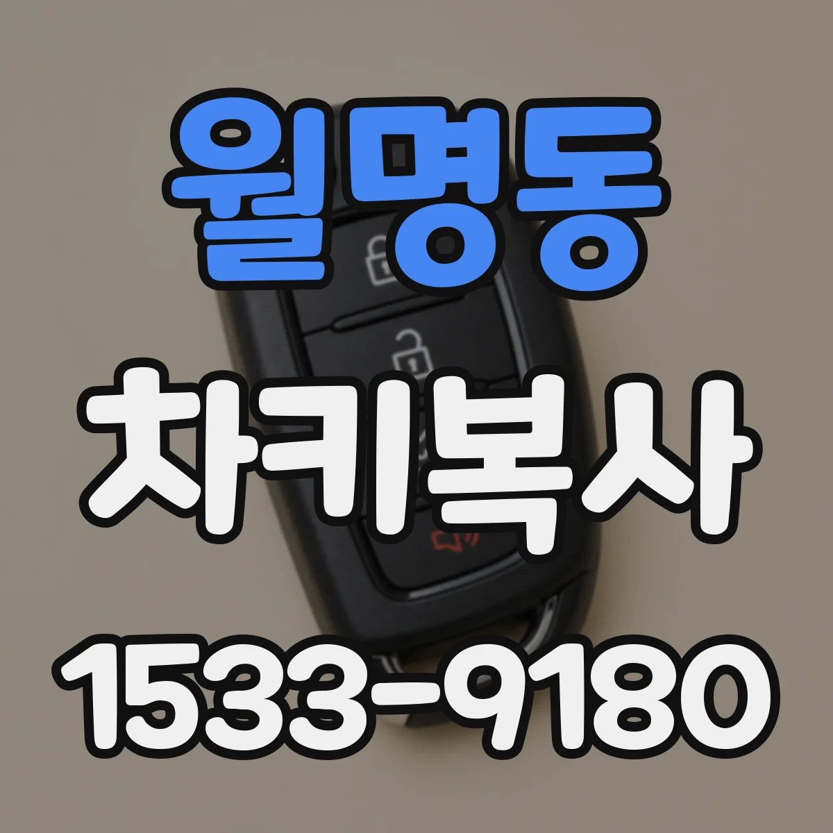 월명동 차키복사