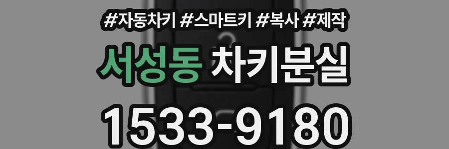 서성동 차키분실