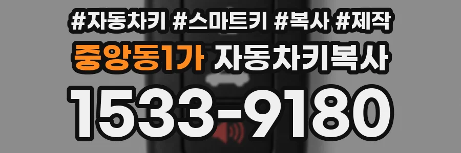 중앙동1가 자동차키복사