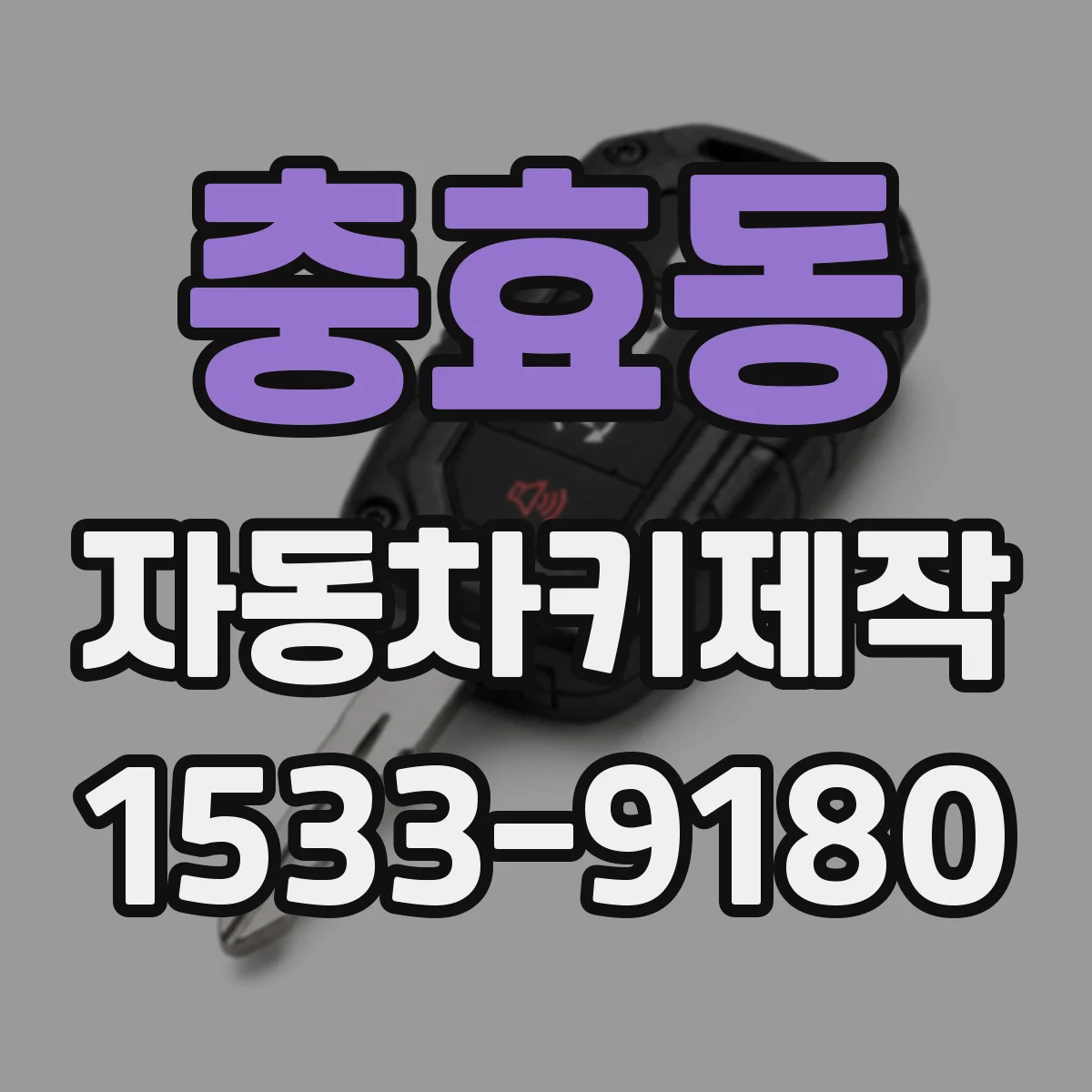 충효동 자동차키제작
