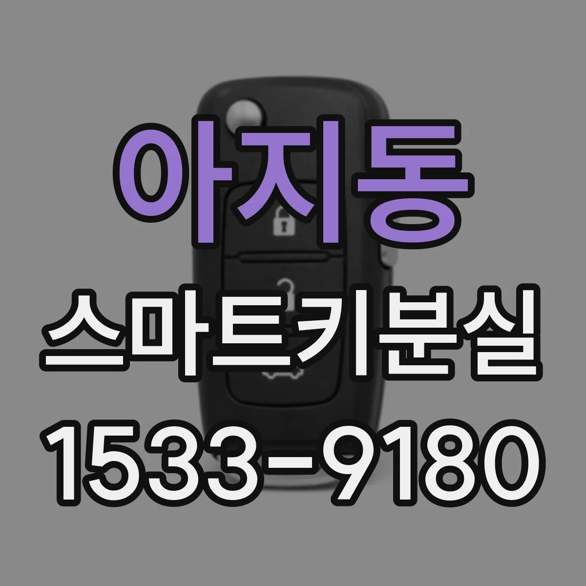 아지동 스마트키분실