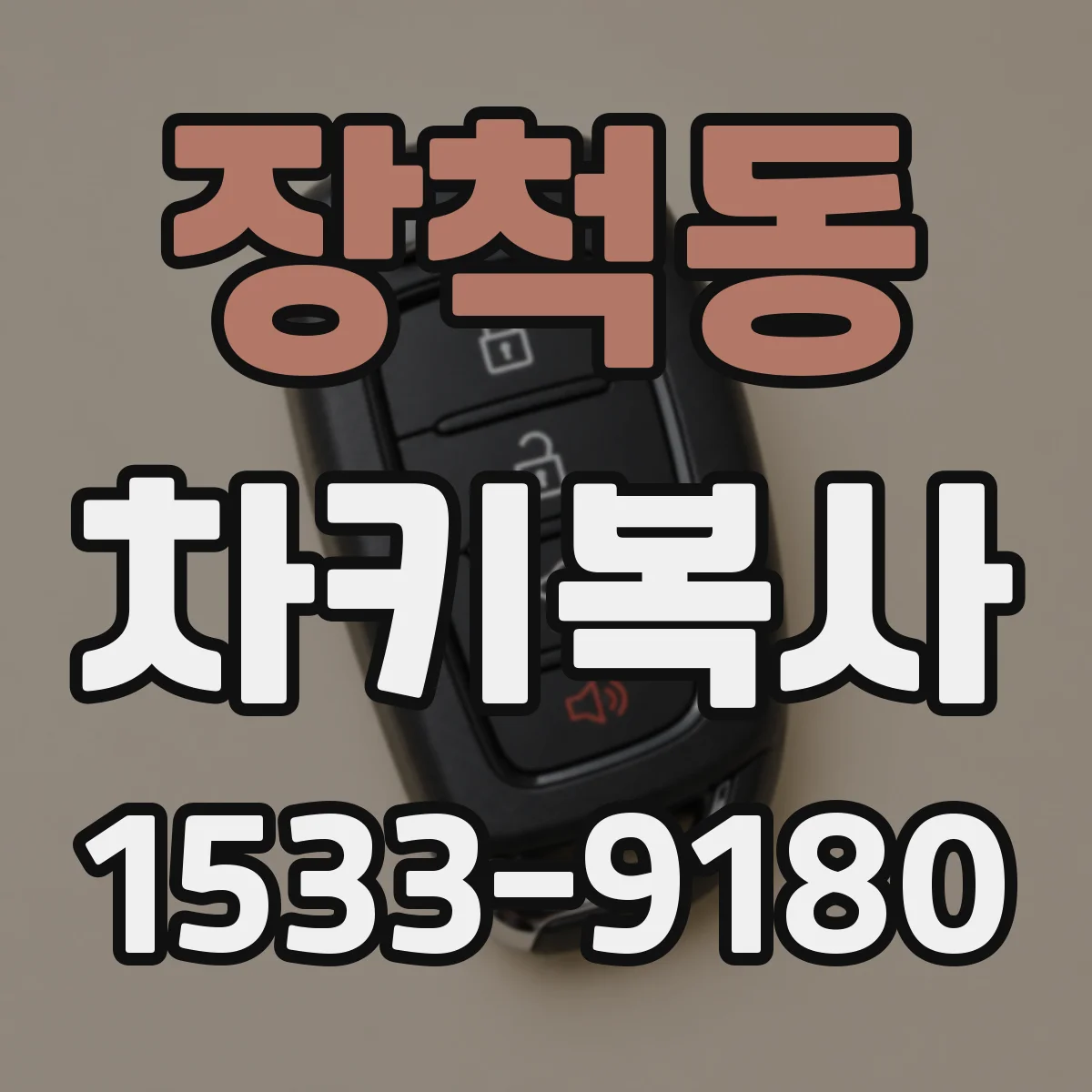 장척동 차키복사
