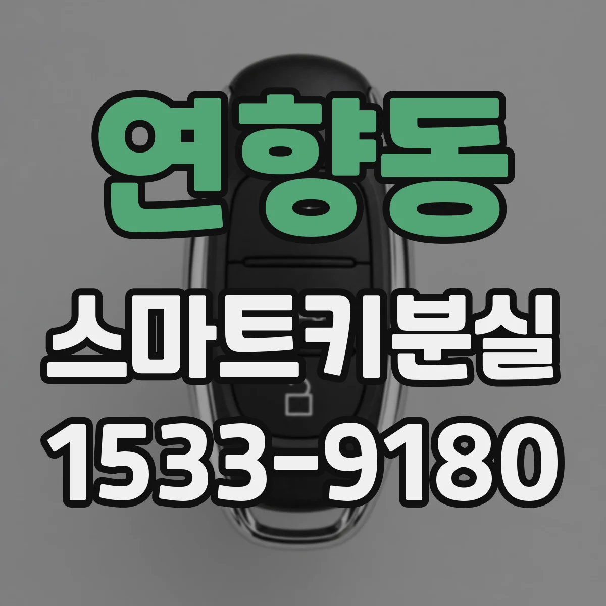 연향동 스마트키분실
