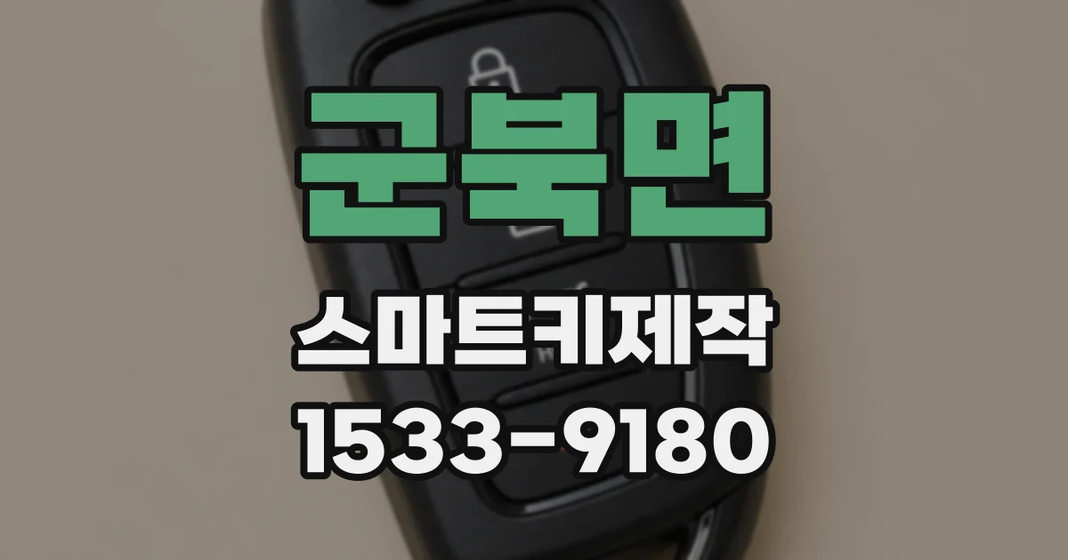 군북면 스마트키제작