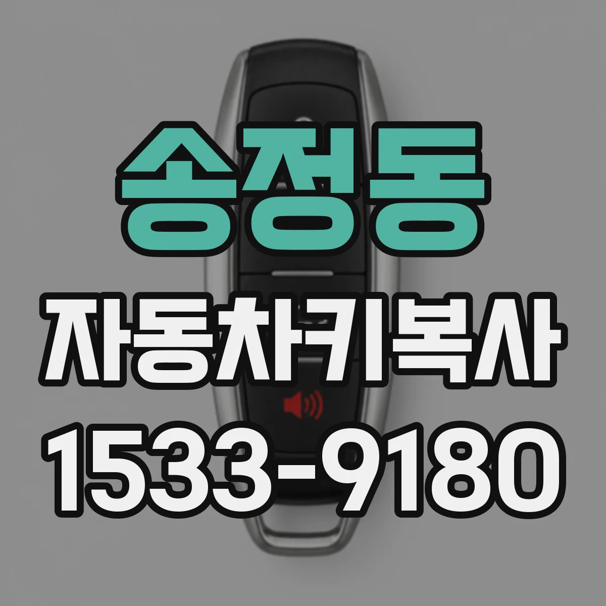 송정동 자동차키복사