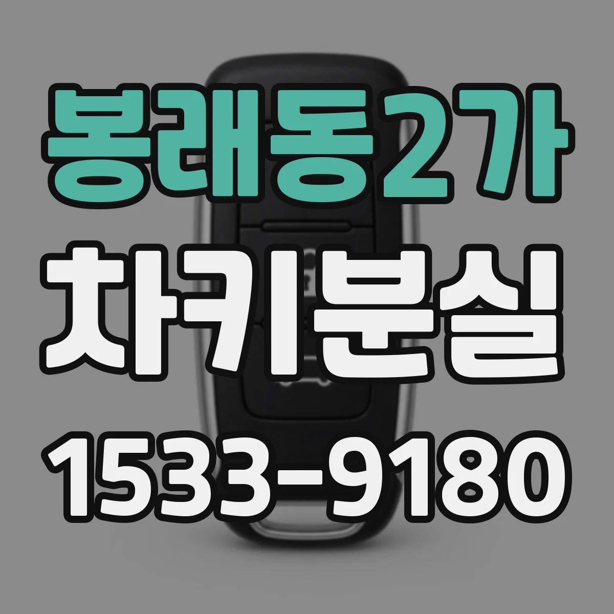 봉래동2가 차키분실