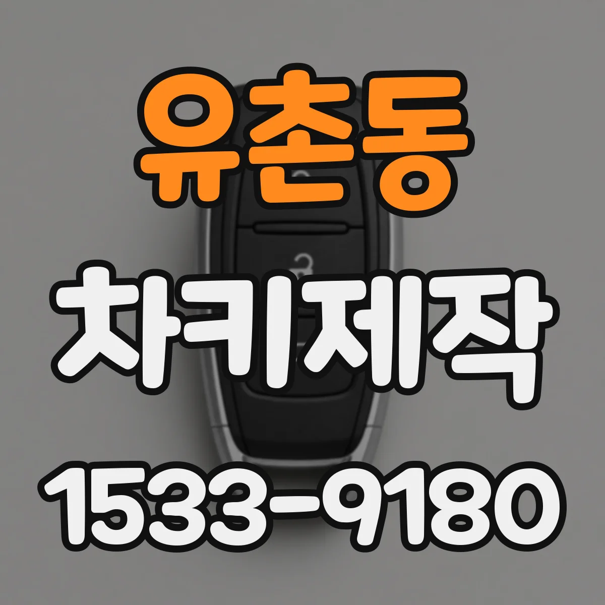 유촌동 차키제작