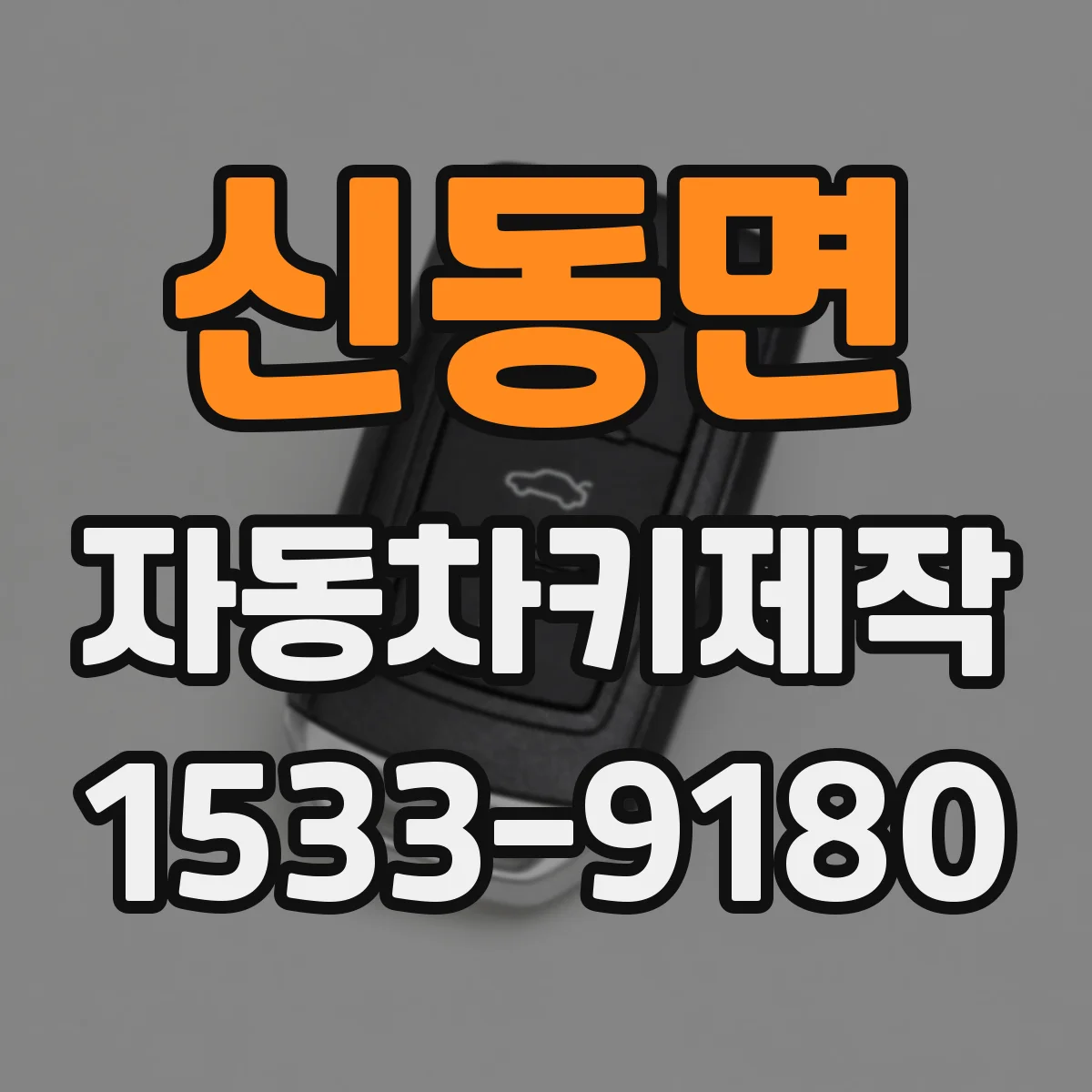 신동면 자동차키제작
