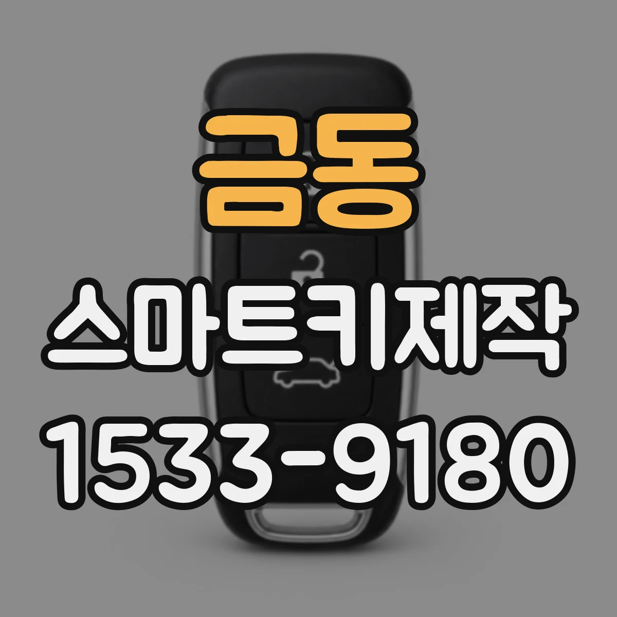 금동 스마트키제작