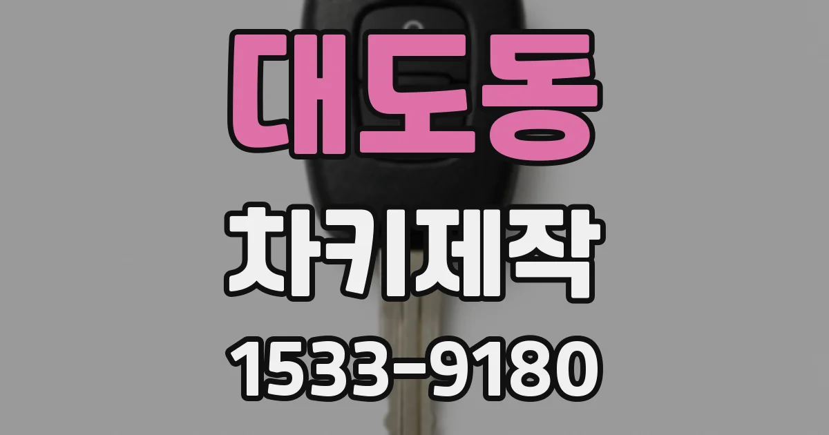 대도동 차키제작