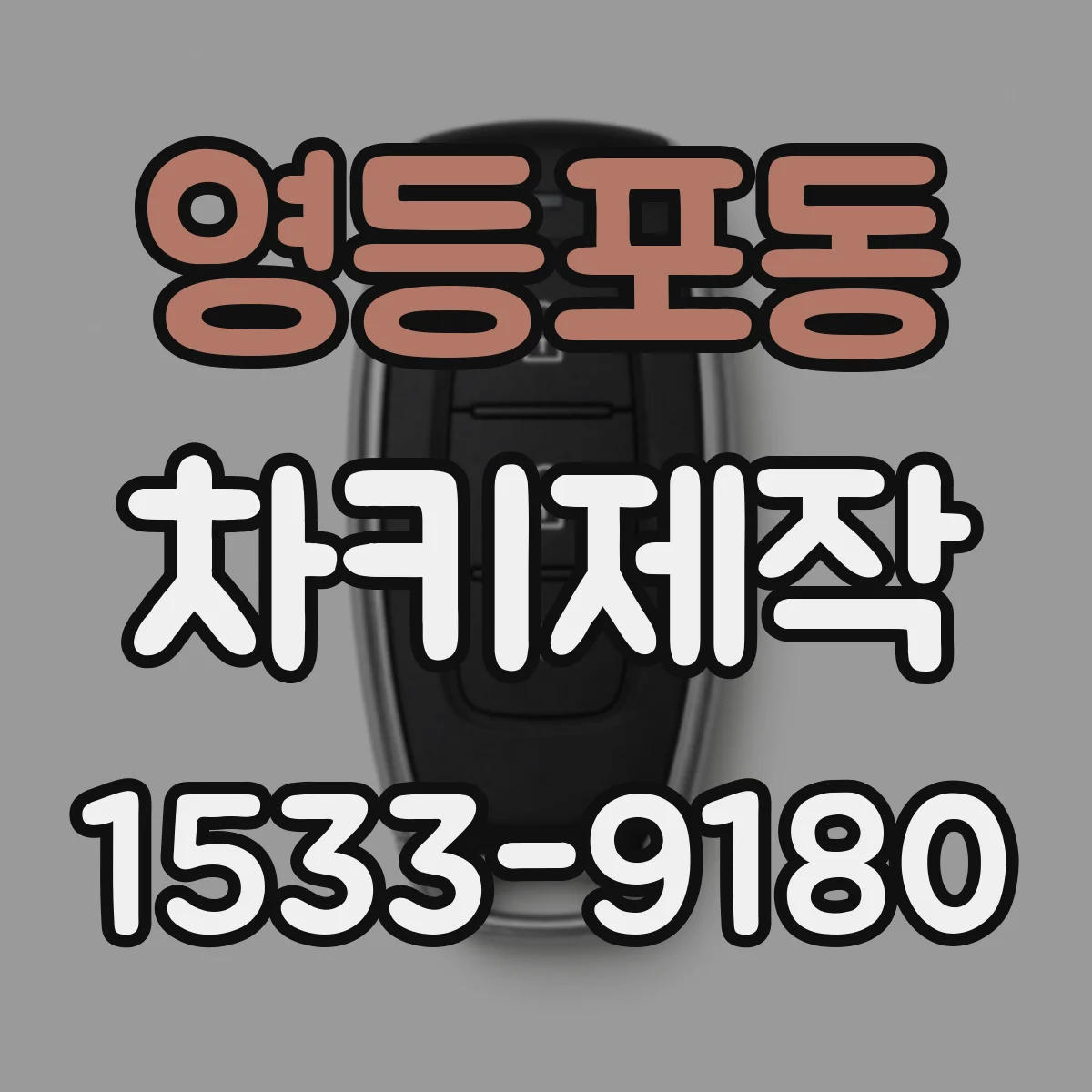 영등포동 차키제작
