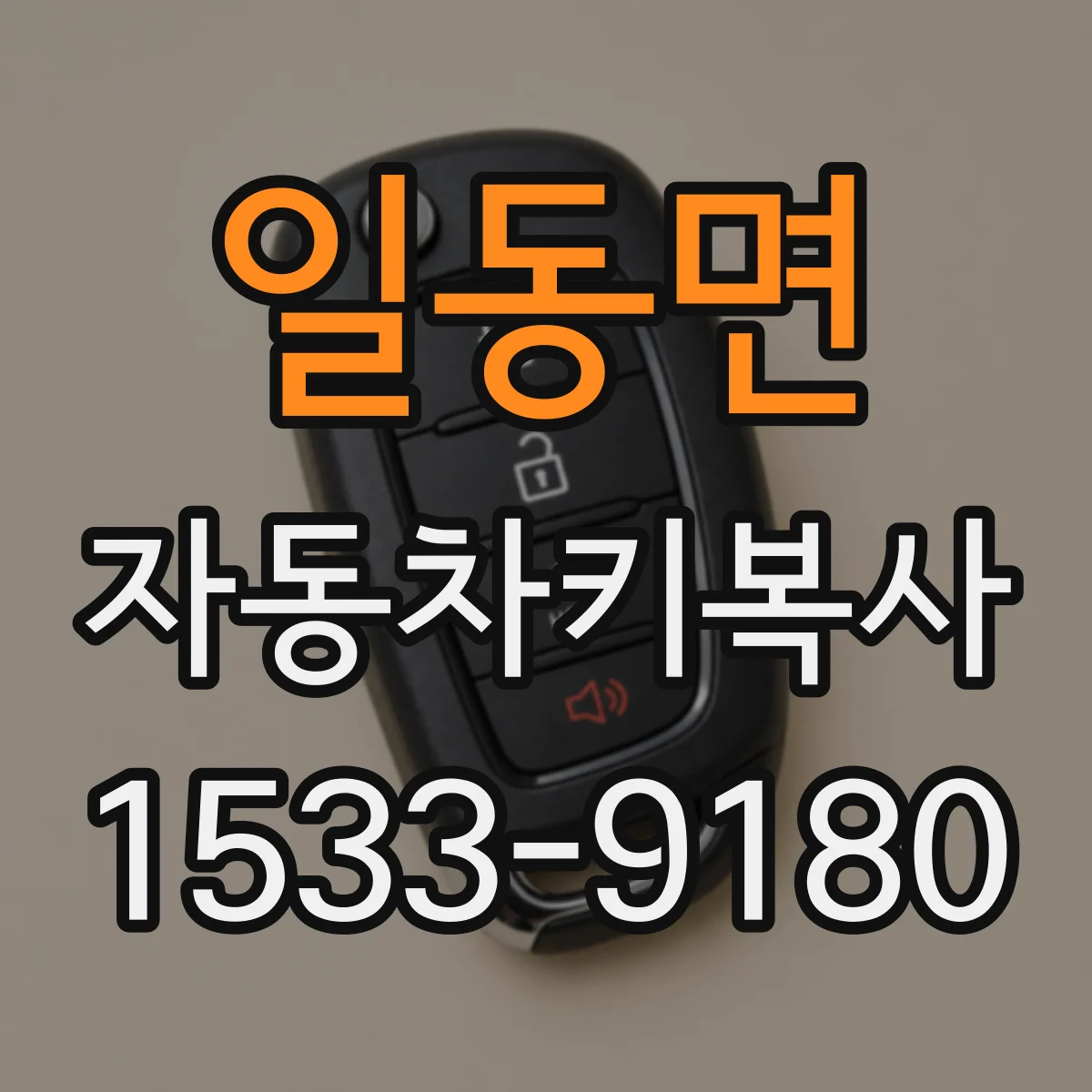 일동면 자동차키복사