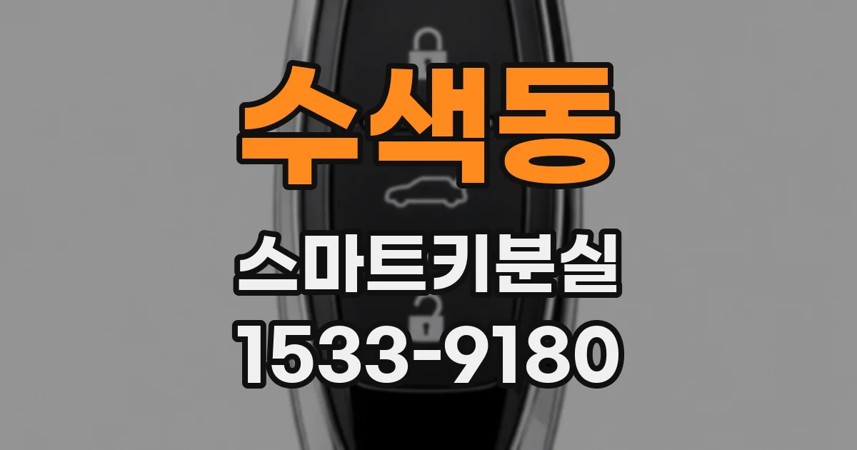 수색동 스마트키분실