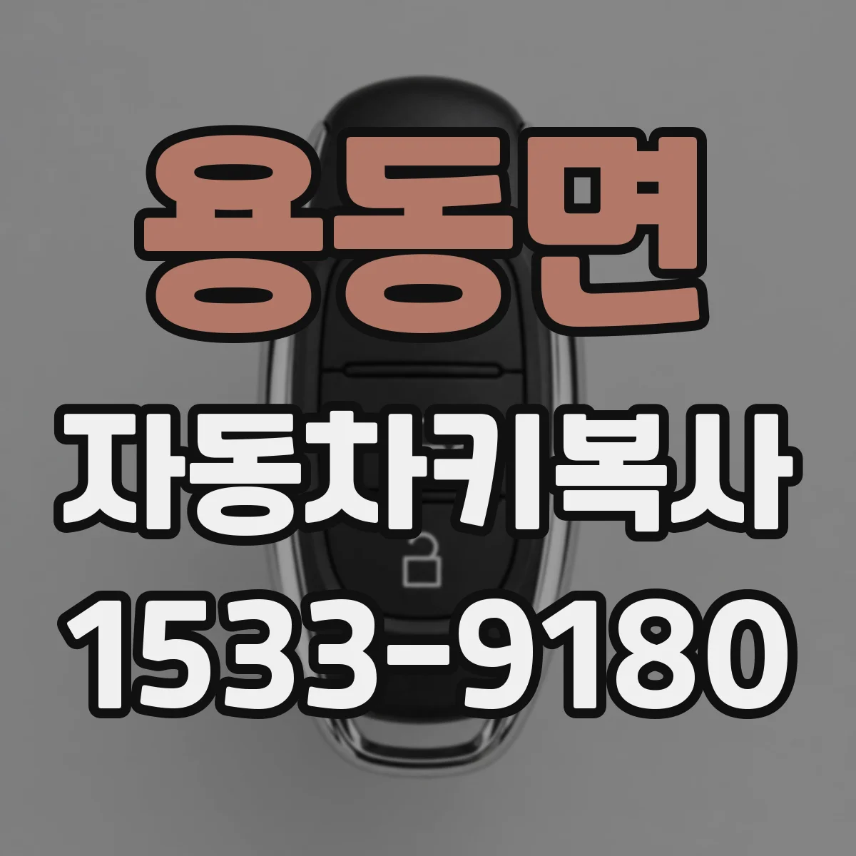 용동면 자동차키복사