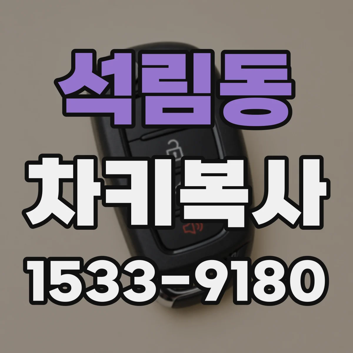 석림동 차키복사