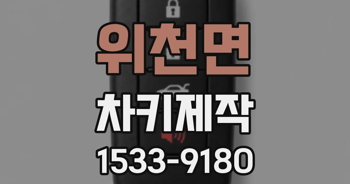 위천면 차키제작
