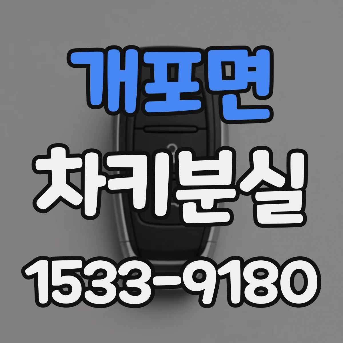 개포면 차키분실