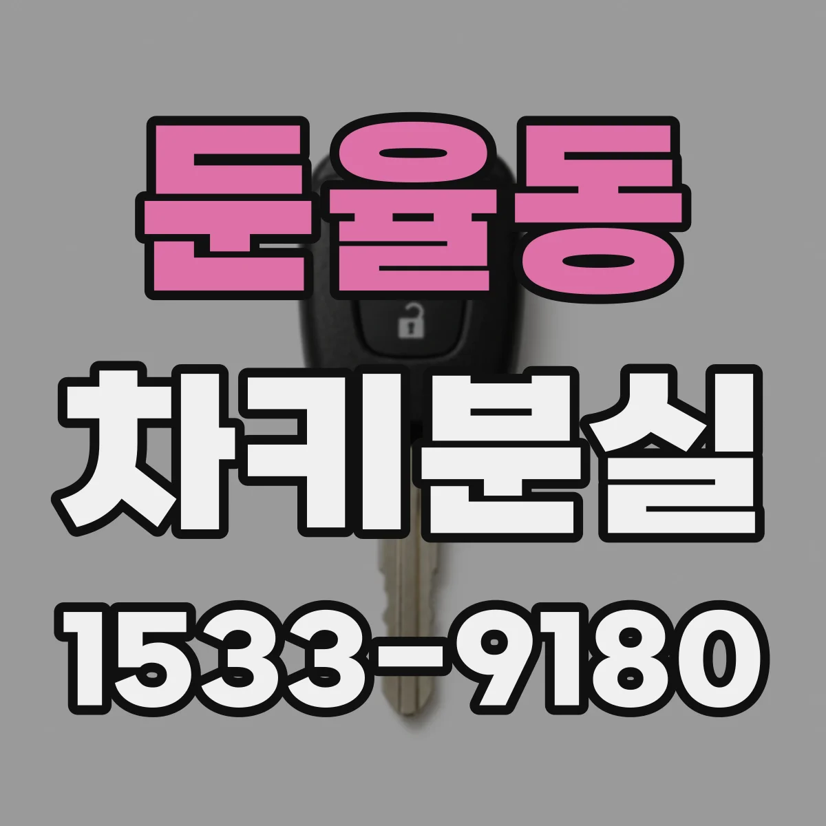 둔율동 차키분실
