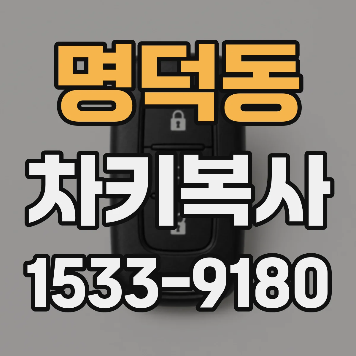명덕동 차키복사