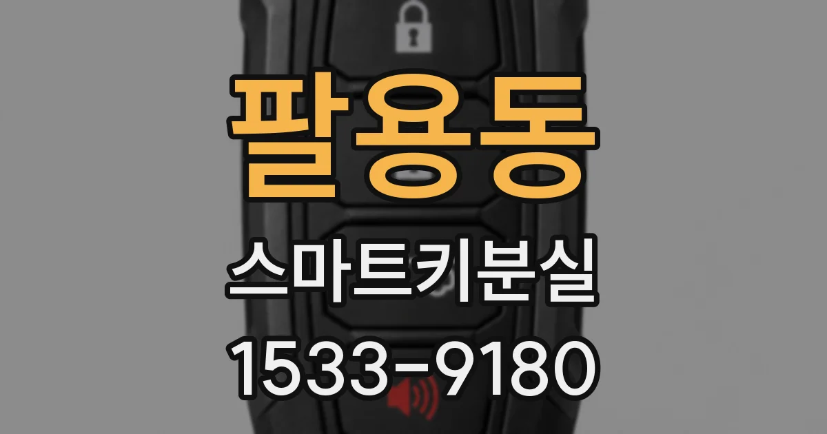팔용동 스마트키분실