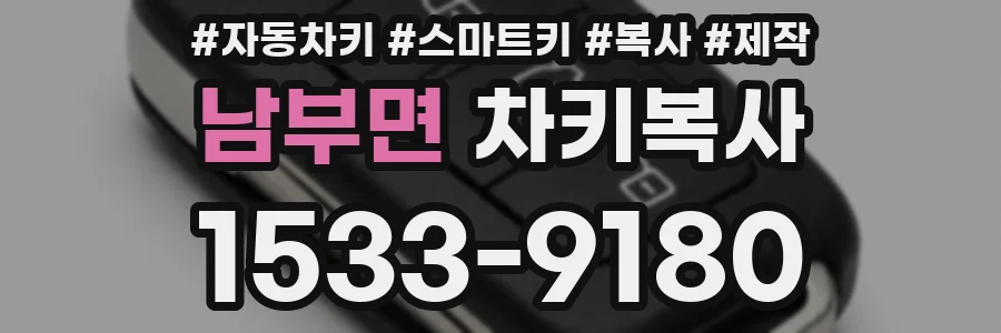 남부면 차키복사