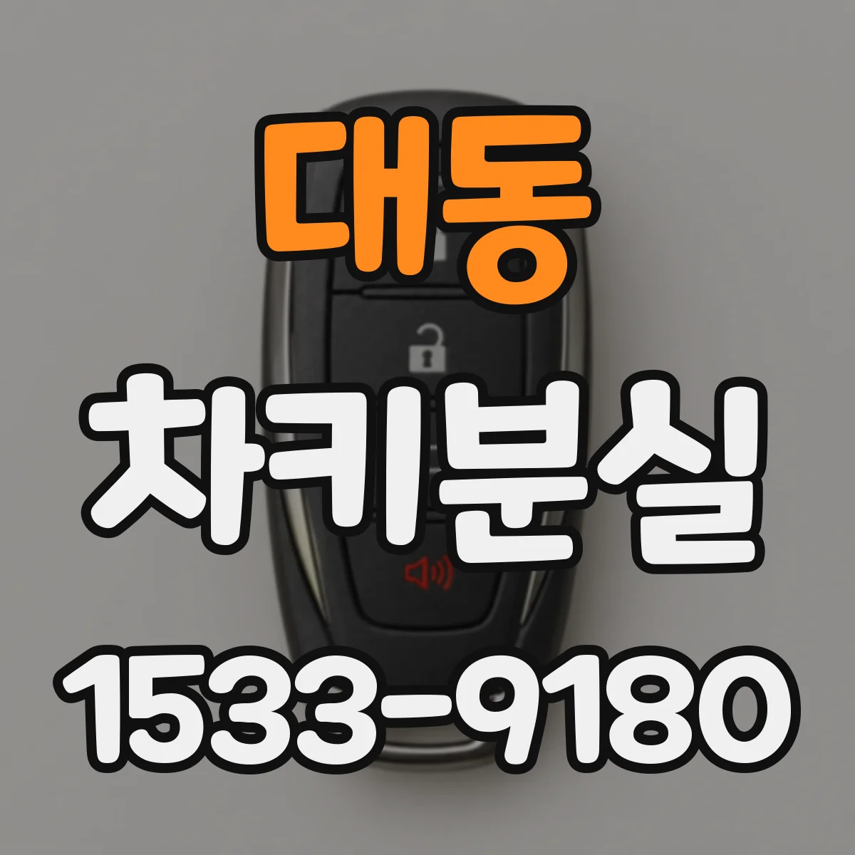 대동 차키분실