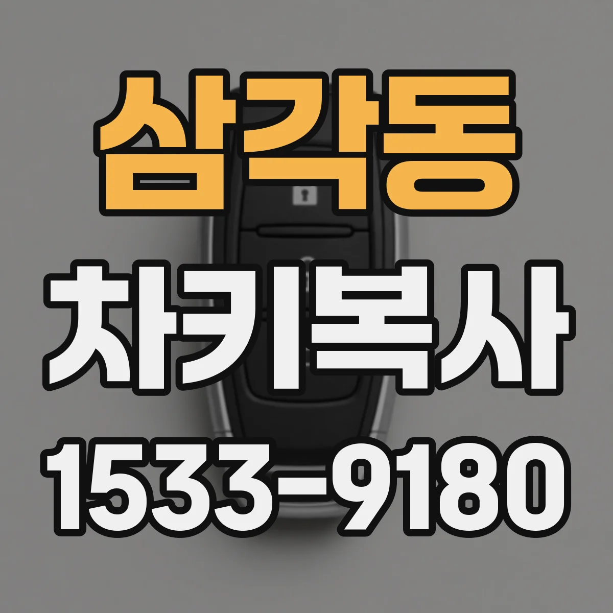삼각동 차키복사