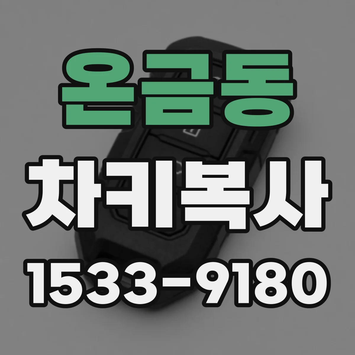 온금동 차키복사